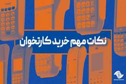 نکات مهم خرید کارتخوان